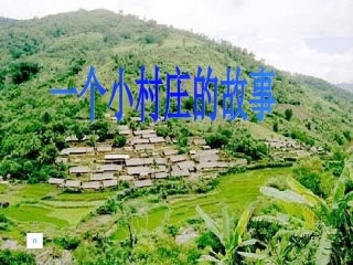 7.一个小村庄的故事