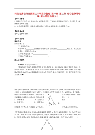 河北省唐山市开滦第二中学高中物理 第一章 第二节 库仑定律导学案 新人教版选修3-1