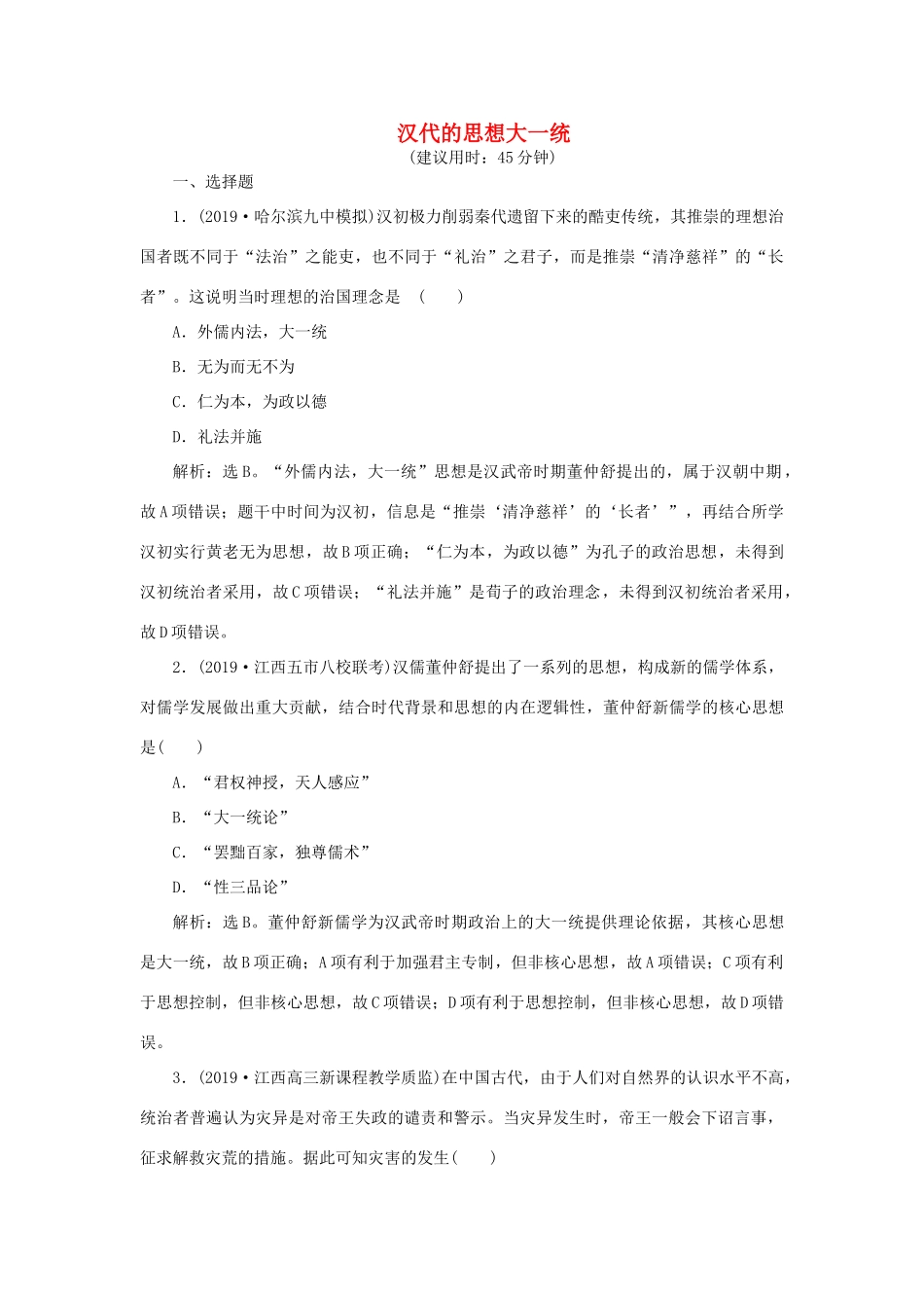 高考历史新探究大一轮复习 第十二单元 2 第33讲 汉代的思想大一统课后达标检测（含新题，含解析）岳麓版-岳麓版高三全册历史试题_第1页