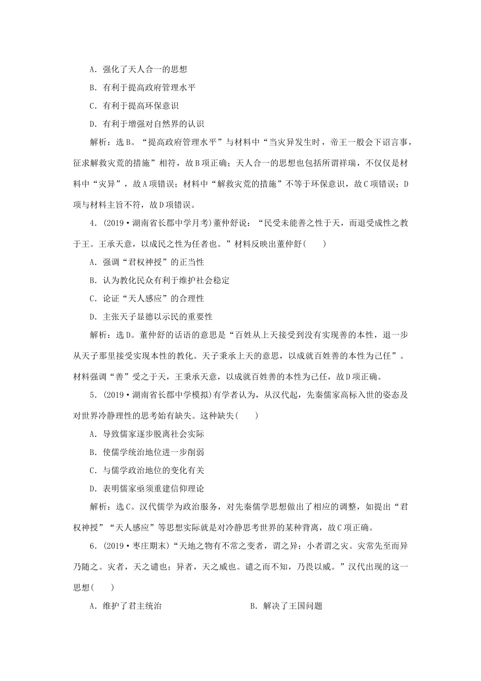 高考历史新探究大一轮复习 第十二单元 2 第33讲 汉代的思想大一统课后达标检测（含新题，含解析）岳麓版-岳麓版高三全册历史试题_第2页