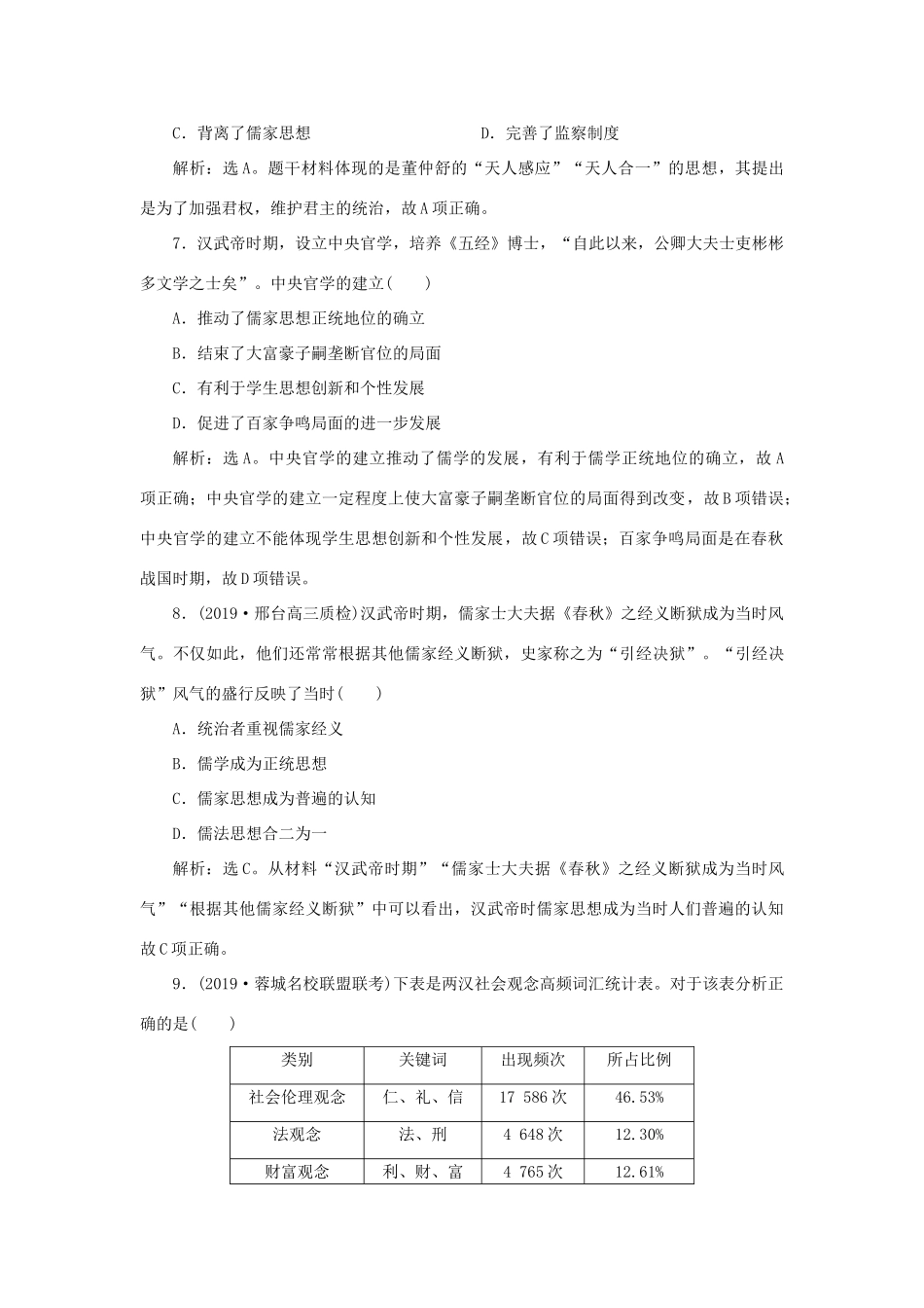 高考历史新探究大一轮复习 第十二单元 2 第33讲 汉代的思想大一统课后达标检测（含新题，含解析）岳麓版-岳麓版高三全册历史试题_第3页