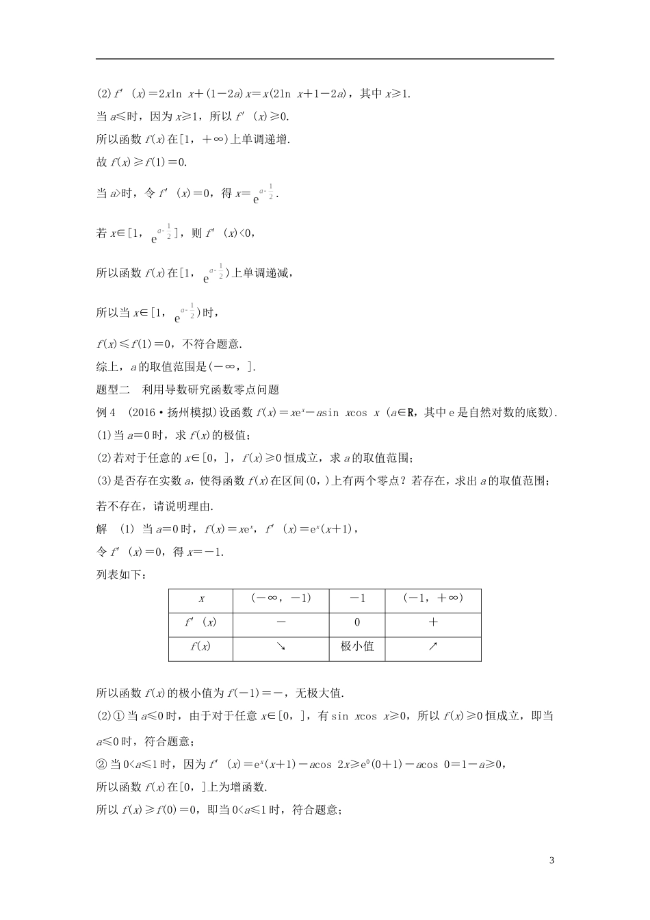 （江苏专用）高考数学大一轮复习 第三章 导数及其应用 3.2 导数的应用 第3课时 导数与函数的综合问题教师用书 文 苏教版-苏教版高三全册数学试题_第3页