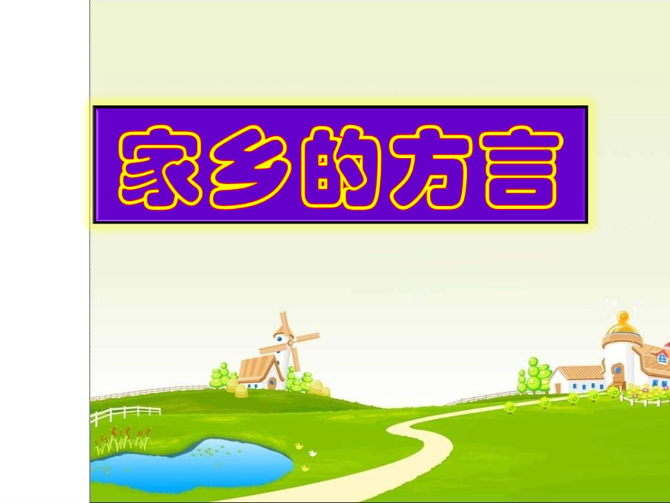 6.家乡的方言_第1页
