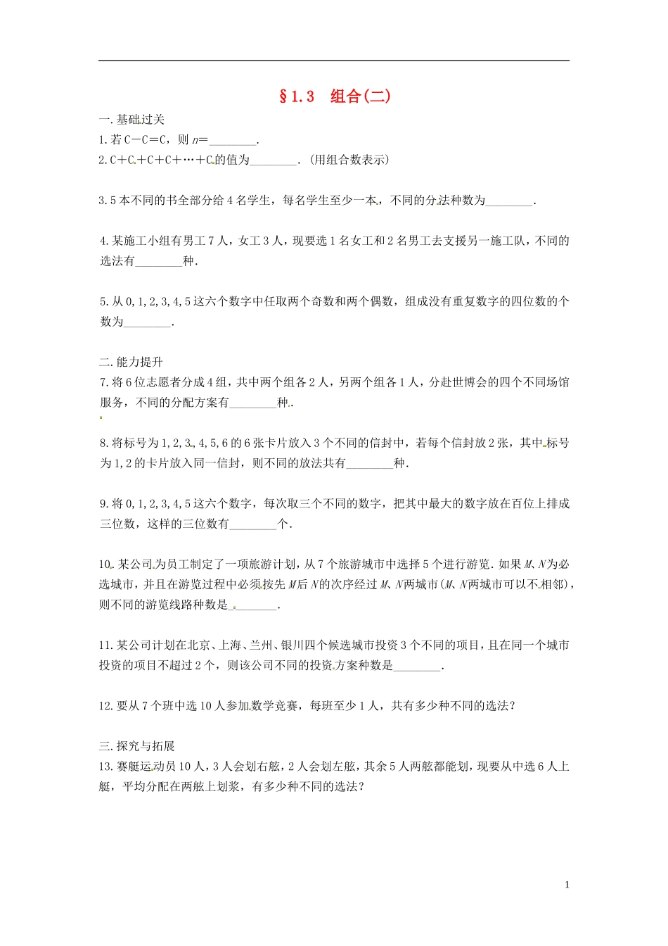 高中数学 计数原理 1.3组合（二）同步测试 苏教版选修2-1-苏教版高二选修2-1数学试题_第1页