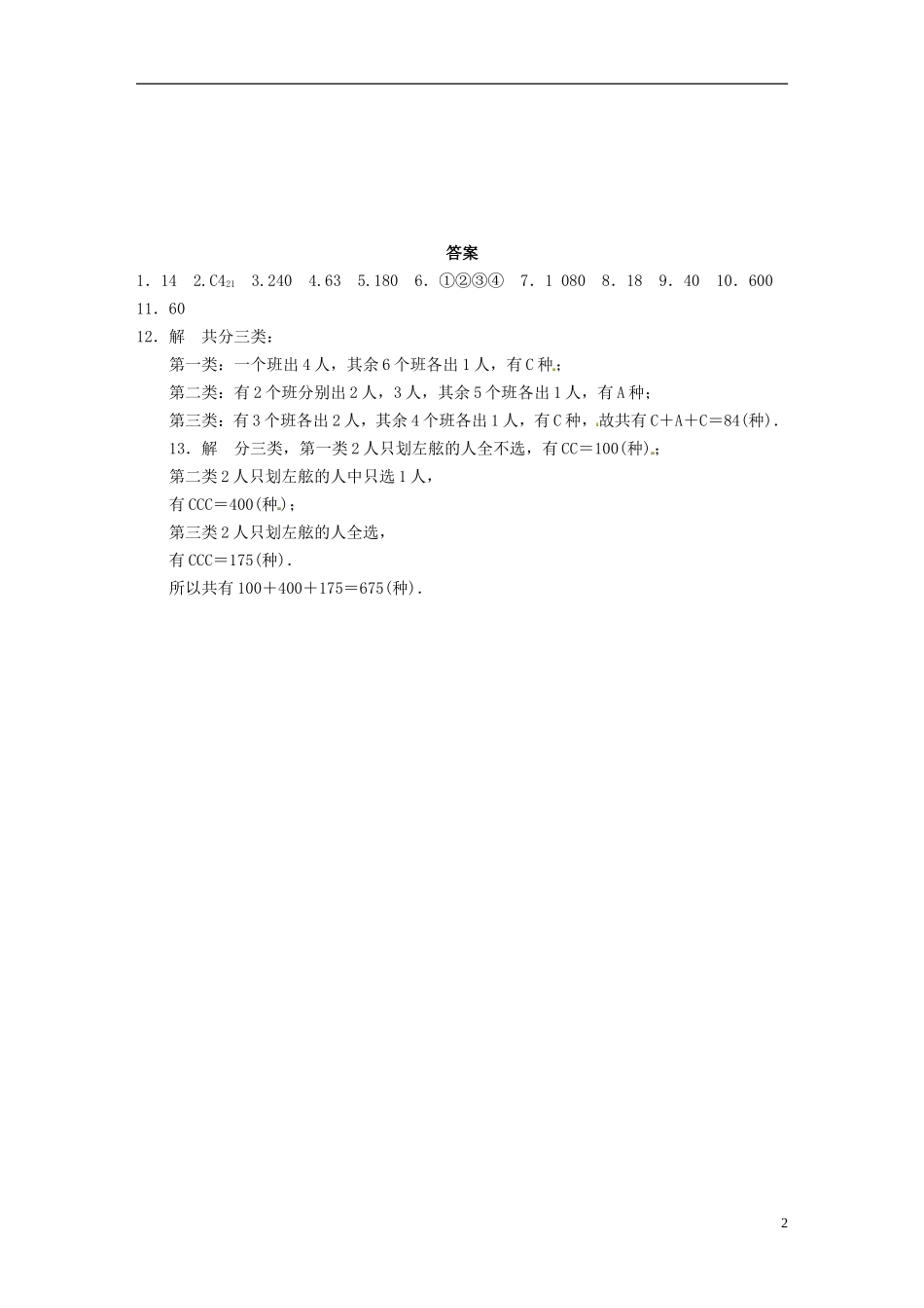高中数学 计数原理 1.3组合（二）同步测试 苏教版选修2-1-苏教版高二选修2-1数学试题_第2页