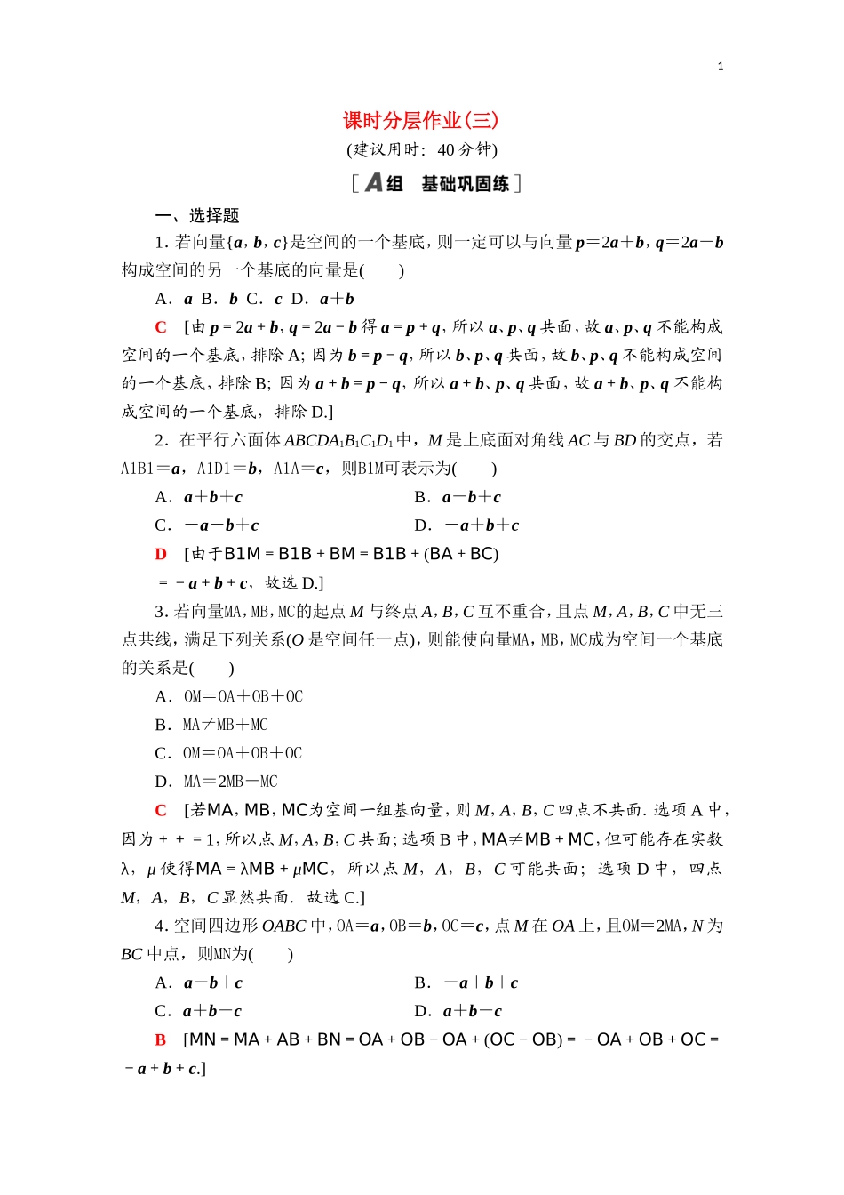 高中数学 第一章 空间向量与立体几何 1.2 空间向量基本定理课时分层作业（含解析）新人教A版选择性必修第一册-新人教A版高二第一册数学试题_第1页