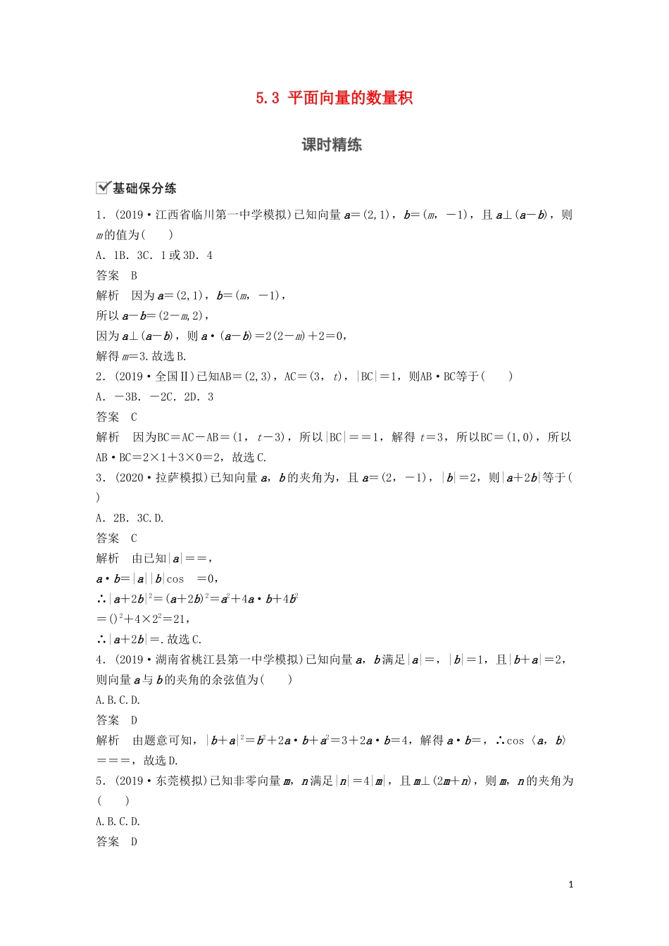（江苏专用）新高考数学一轮复习 第五章 平面向量、复数 5.3 平面向量的数量积练习-人教版高三全册数学试题_第1页
