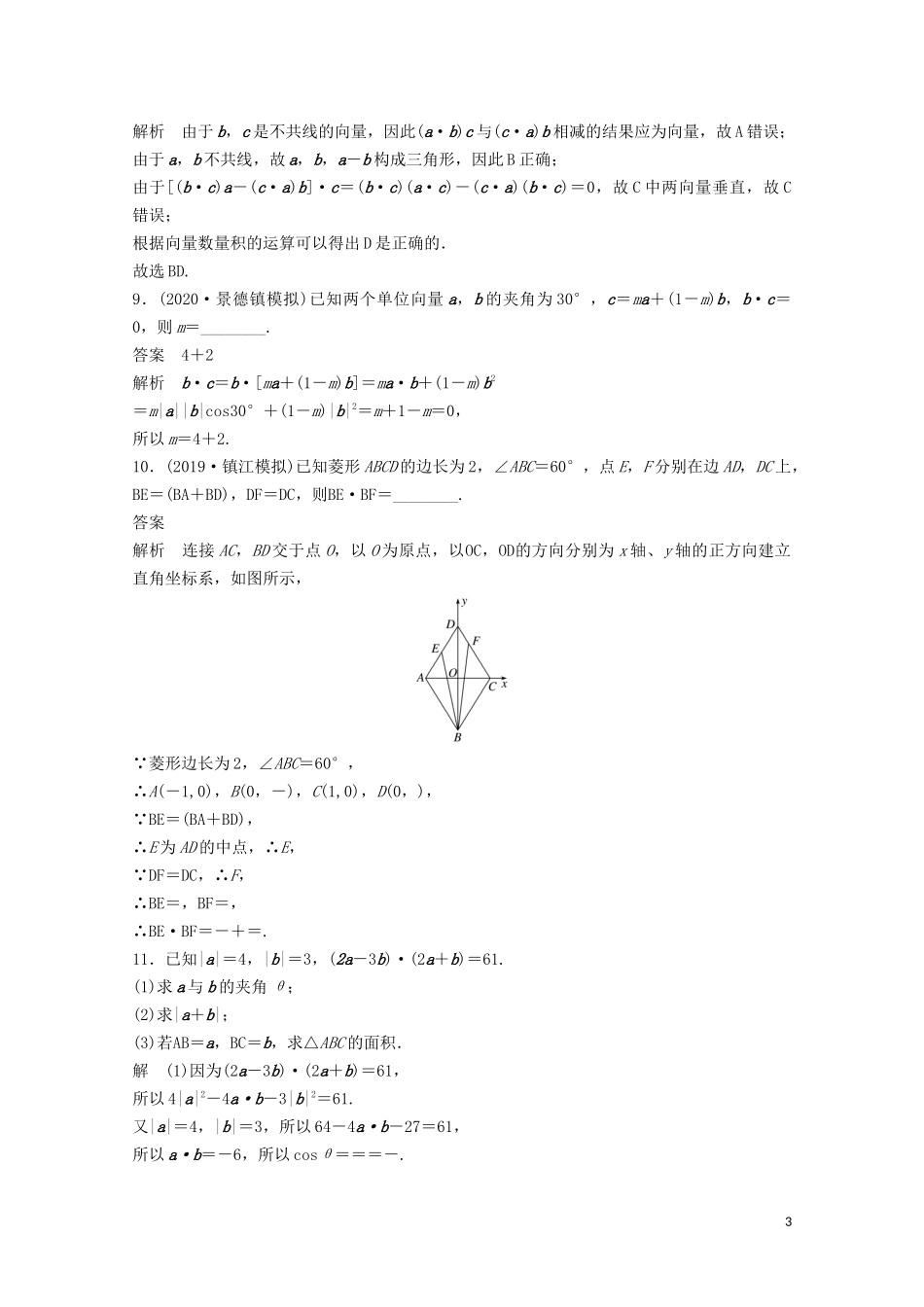 （江苏专用）新高考数学一轮复习 第五章 平面向量、复数 5.3 平面向量的数量积练习-人教版高三全册数学试题_第3页