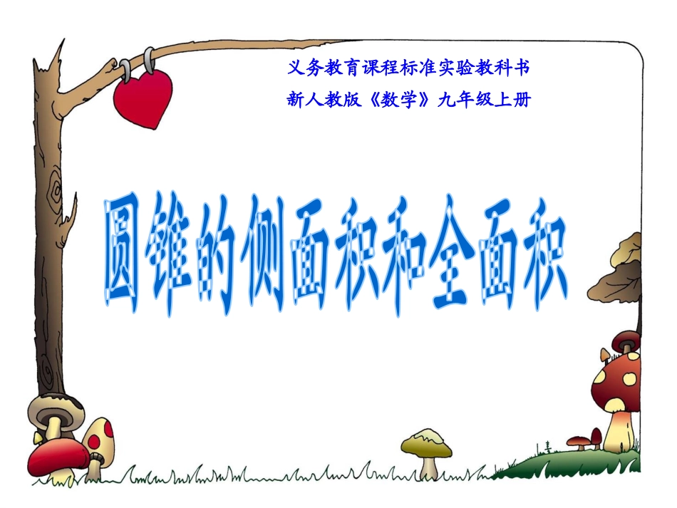 计算圆锥的侧面积和全面积_第1页