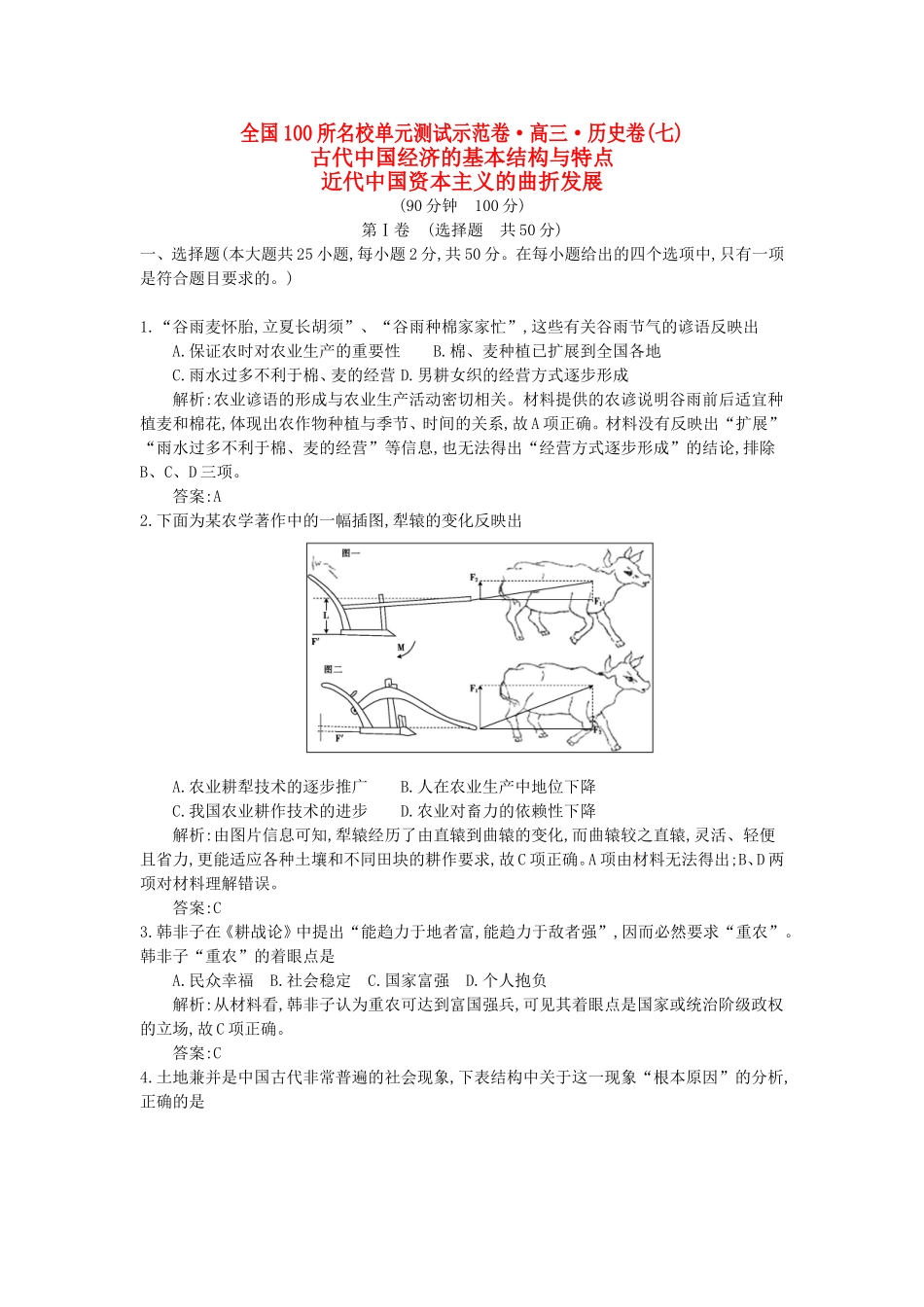 （全国100所名校单元测试示范卷）高考历史一轮复习 第七单元 古代中国经济的基本结构与特点 近代中国资本主义的曲折发展备考试题 人民版-人民版高三全册历史试题_第1页