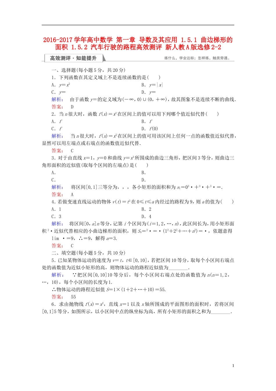 高中数学 第一章 导数及其应用 1.5.1 曲边梯形的面积 1.5.2 汽车行驶的路程高效测评 新人教A版选修2-2-新人教A版高二选修2-2数学试题_第1页