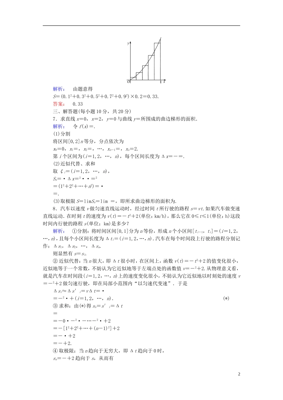 高中数学 第一章 导数及其应用 1.5.1 曲边梯形的面积 1.5.2 汽车行驶的路程高效测评 新人教A版选修2-2-新人教A版高二选修2-2数学试题_第2页