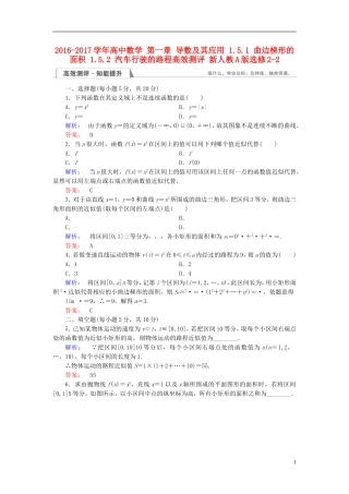 高中数学 第一章 导数及其应用 1.5.1 曲边梯形的面积 1.5.2 汽车行驶的路程高效测评 新人教A版选修2-2-新人教A版高二选修2-2数学试题