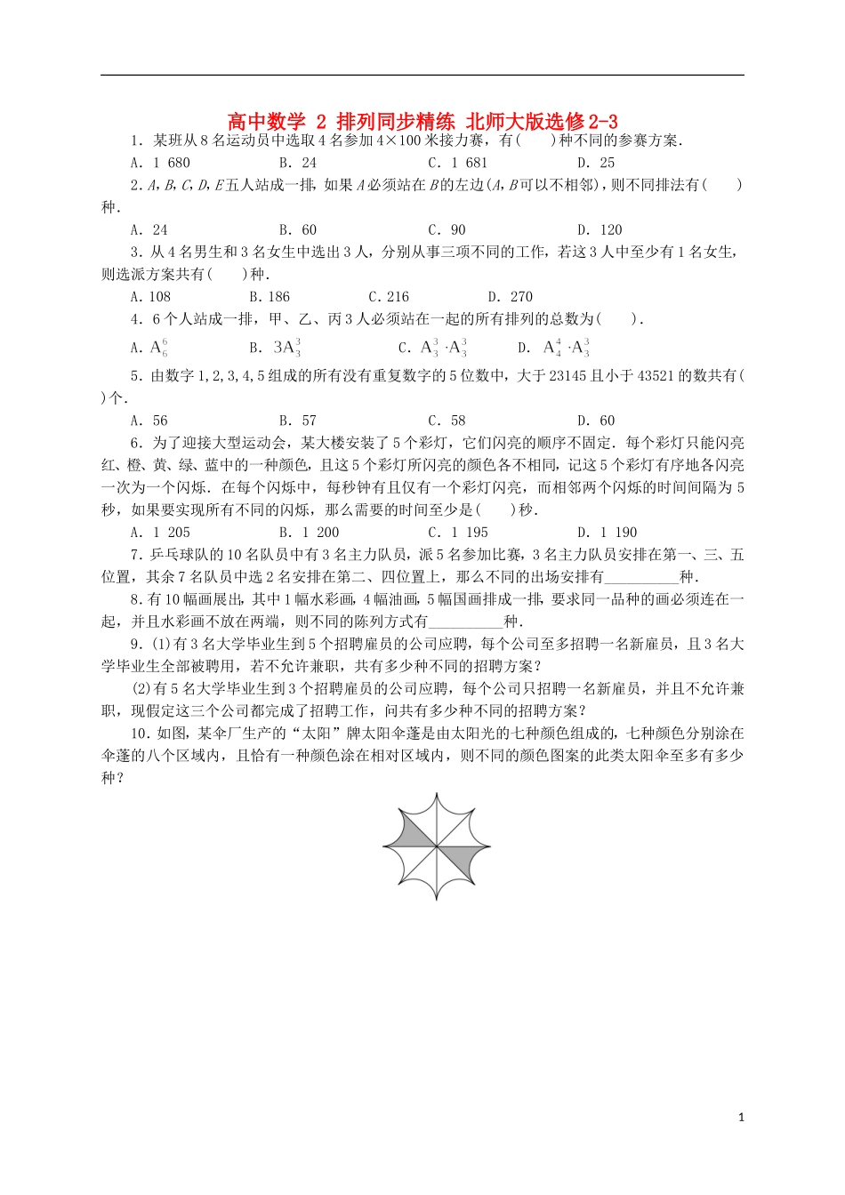 高中数学 2 排列同步精练 北师大版选修2-3-北师大版高二选修2-3数学试题_第1页