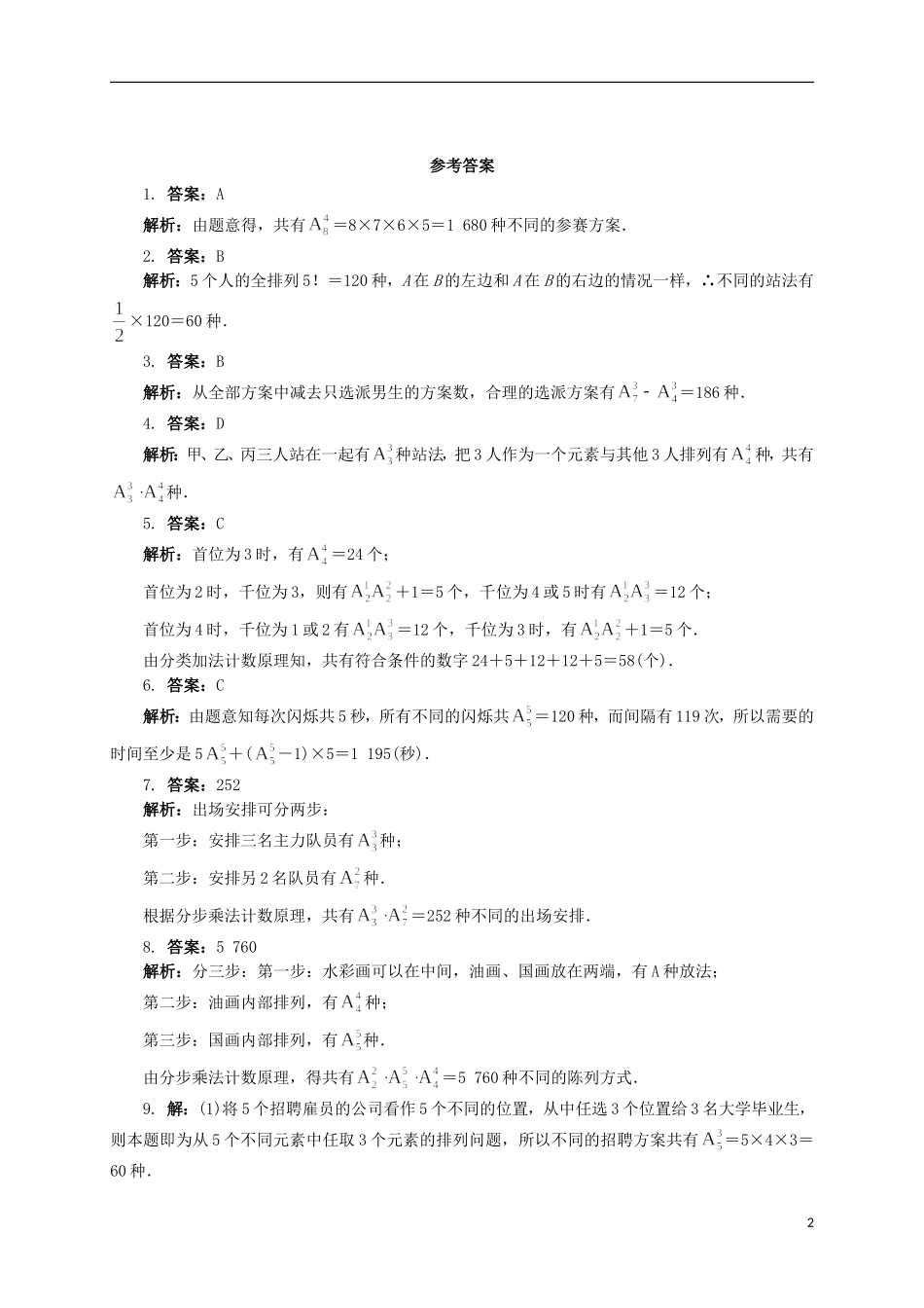 高中数学 2 排列同步精练 北师大版选修2-3-北师大版高二选修2-3数学试题_第2页