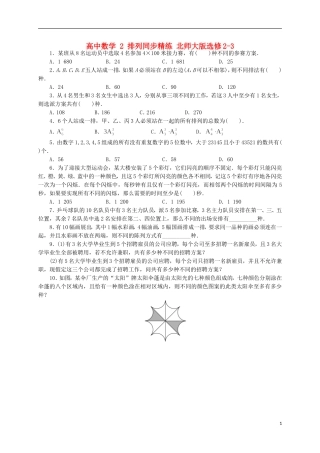 高中数学 2 排列同步精练 北师大版选修2-3-北师大版高二选修2-3数学试题