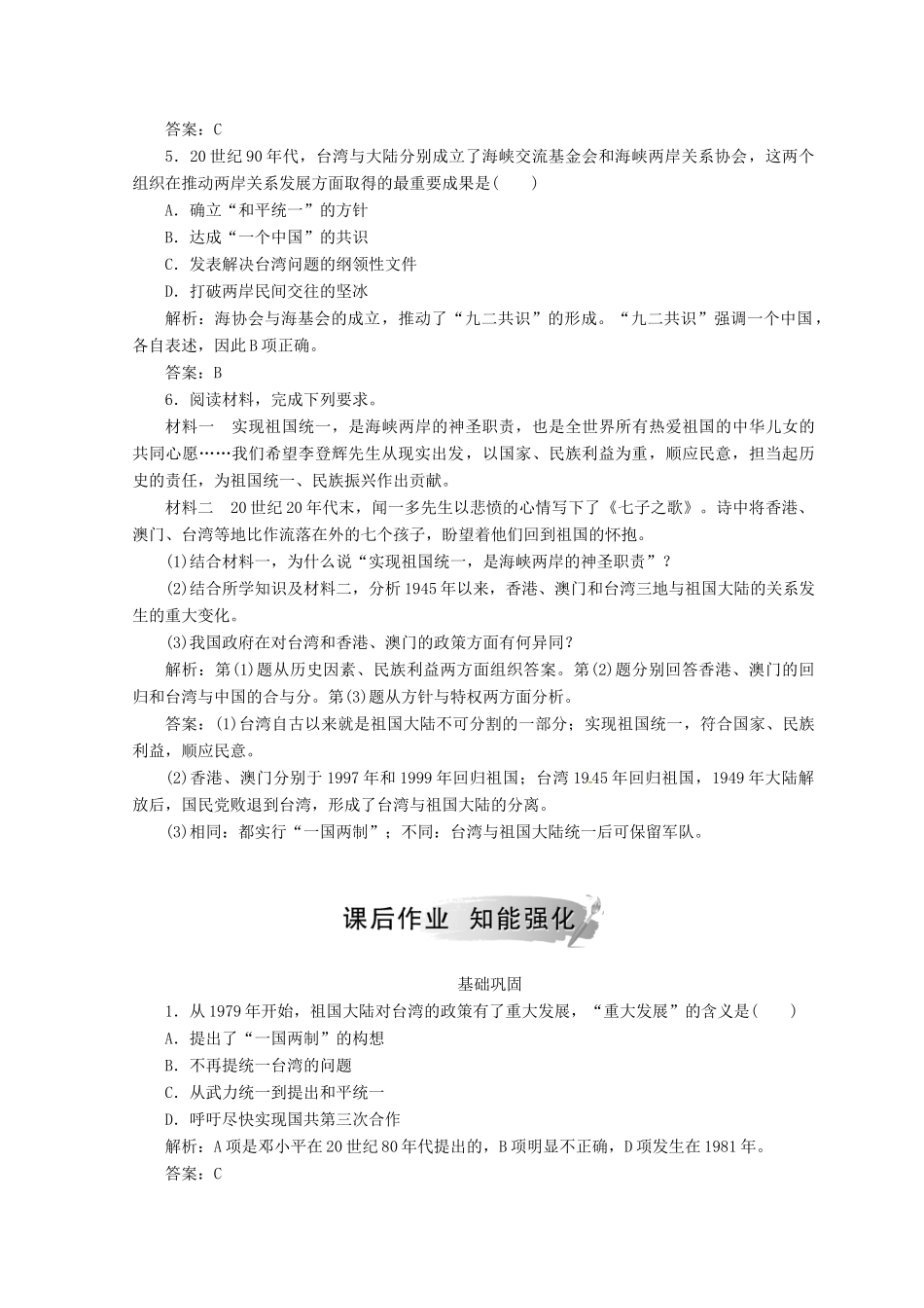 高中历史 第六单元 现代中国的政治建设与祖国统一 第22课 祖国统一大业课堂检测 新人教版必修1-新人教版高一必修1历史试题_第2页