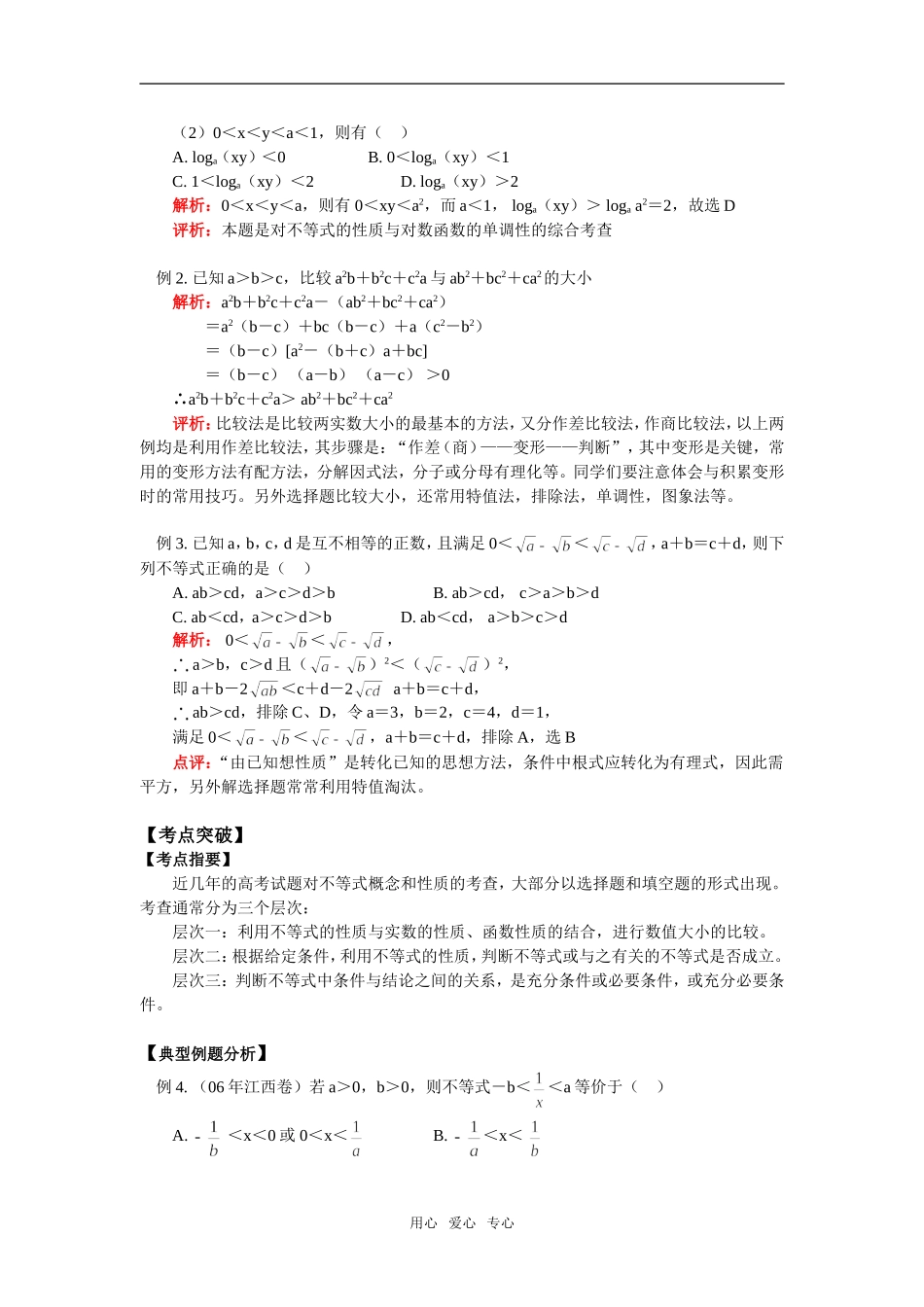 高二数学不等式的性质及其应用通用版知识精讲_第2页