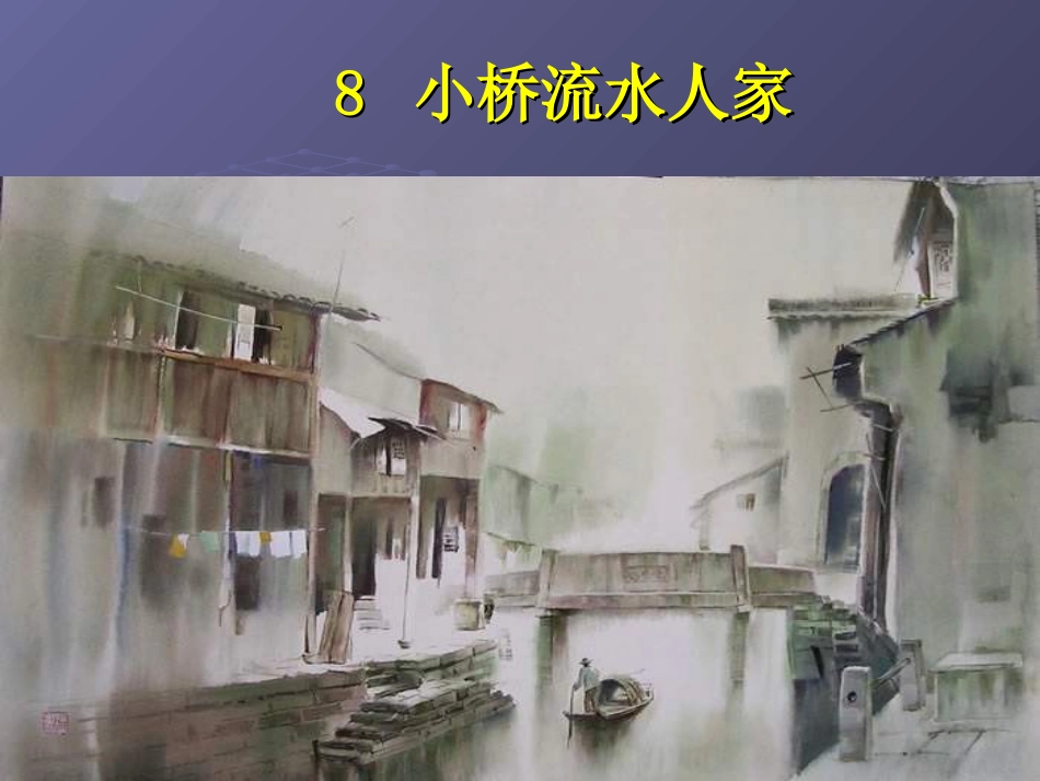 7小桥流水人家_第1页
