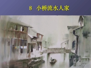 7小桥流水人家