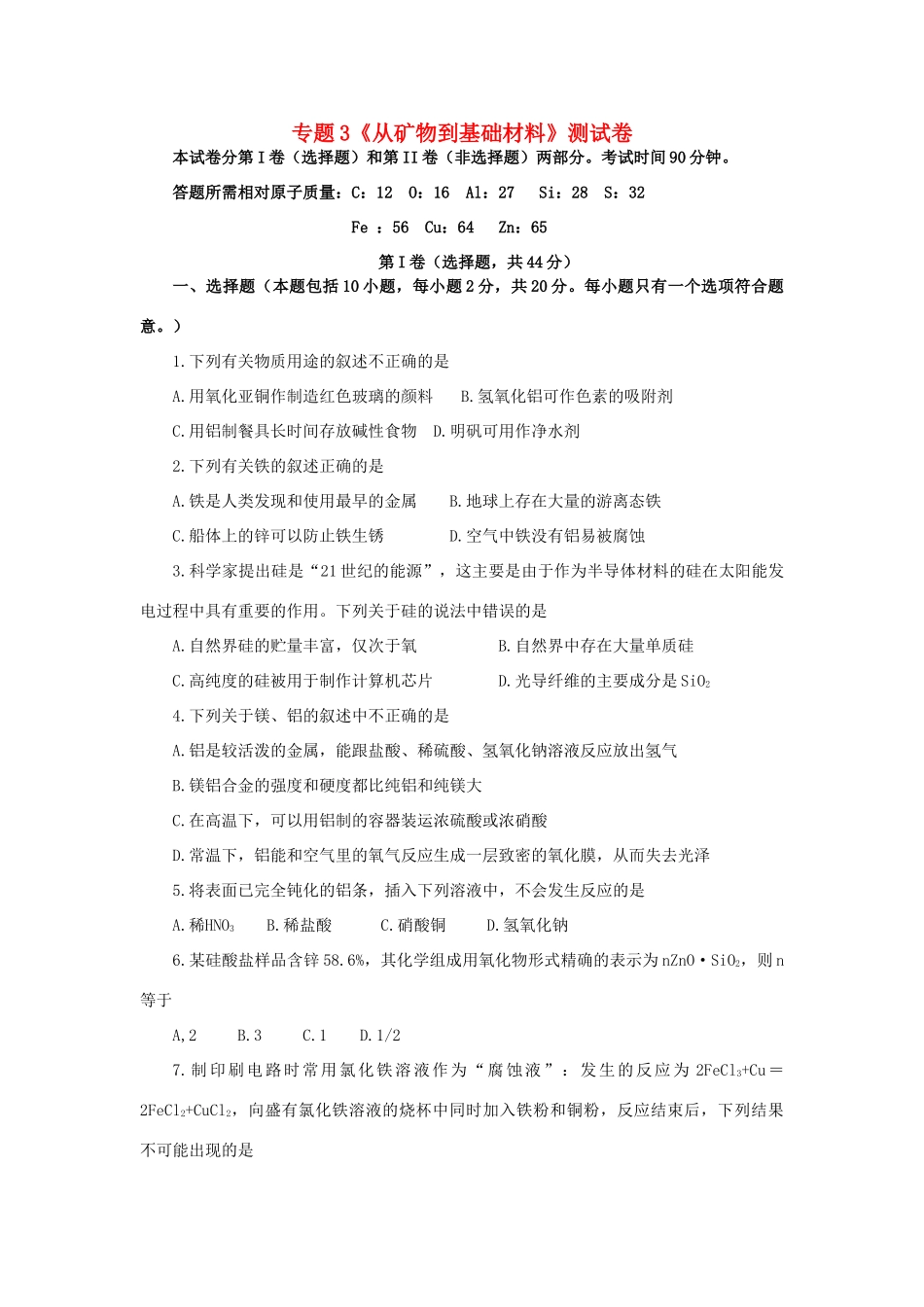 高中化学 专题三《从矿物到基础材料》单元测试2 苏教版必修1-苏教版高一必修1化学试题_第1页