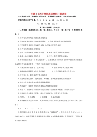 高中化学 专题三《从矿物到基础材料》单元测试2 苏教版必修1-苏教版高一必修1化学试题