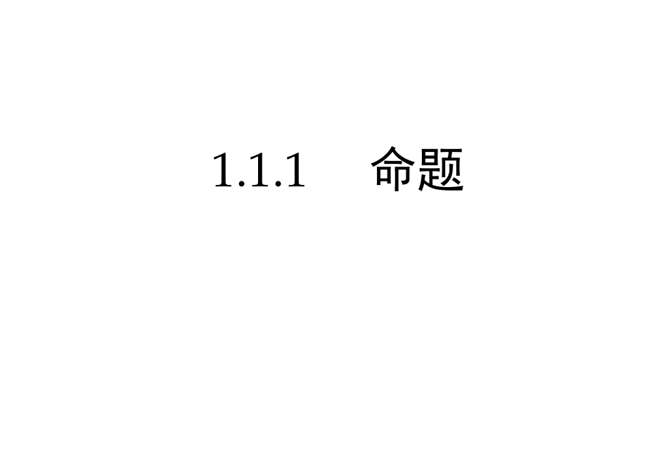 1.1.1命题-(4)_第2页