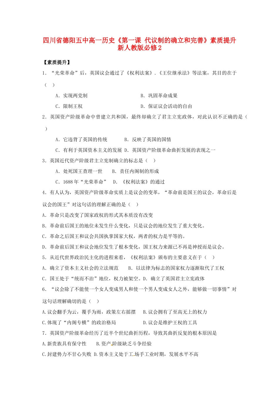 四川省德阳五中高中历史《第一课 代议制的确立和完善》素质提升 新人教版必修2_第1页