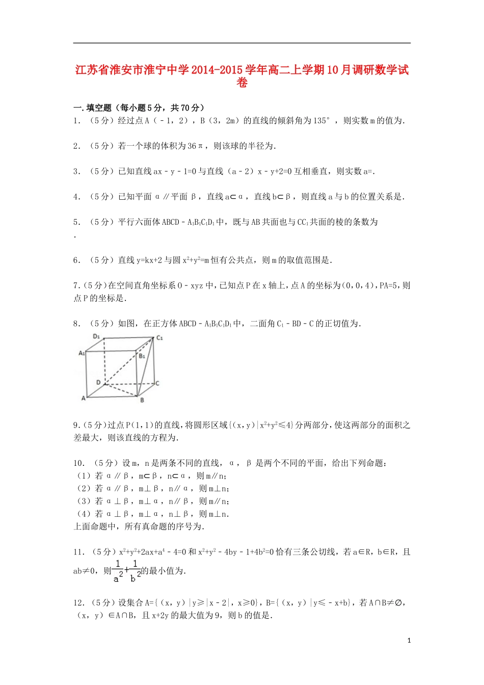 高二数学上学期10月调研试卷（含解析）-人教版高二全册数学试题_第1页