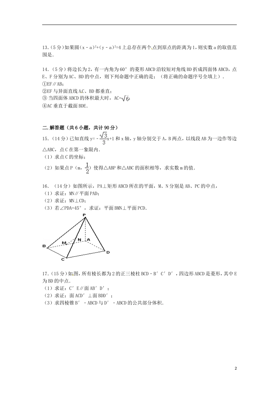 高二数学上学期10月调研试卷（含解析）-人教版高二全册数学试题_第2页