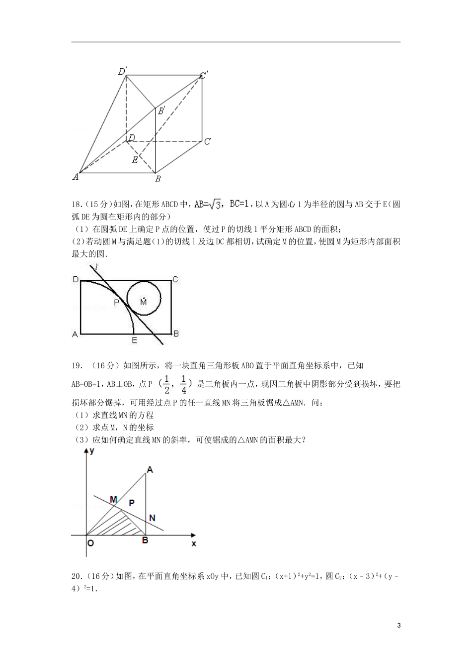 高二数学上学期10月调研试卷（含解析）-人教版高二全册数学试题_第3页