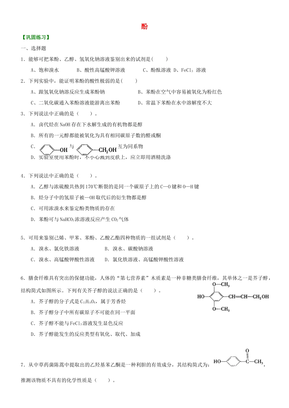 高中化学 酚（提高）巩固练习 新人教版选修5-新人教版高二选修5化学试题_第1页