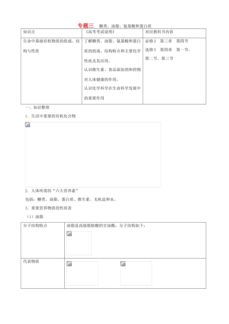 北京市高三化学二轮复习指导 第四部分 常见有机物及其应用 专题三 糖类、油脂、氨基酸和蛋白质-人教版高三全册化学试题_第1页
