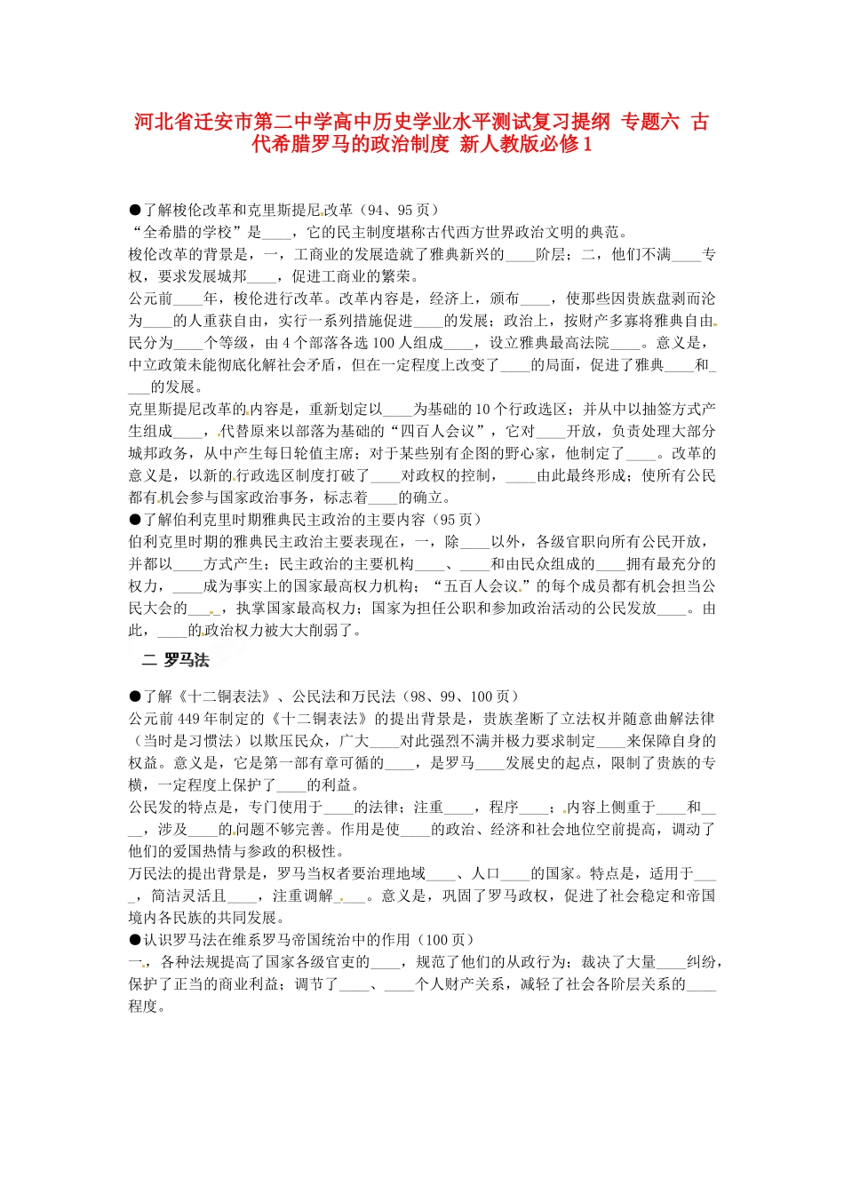 河北省迁安市第二中学高中历史学业水平测试复习提纲 专题六 古代希腊罗马的政治制度 新人教版必修1_第1页