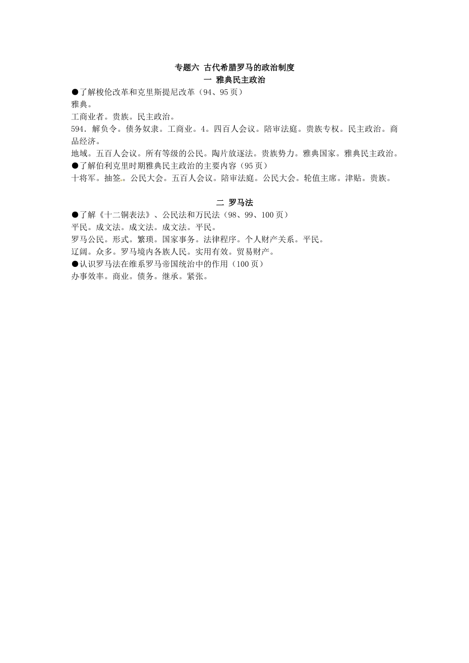 河北省迁安市第二中学高中历史学业水平测试复习提纲 专题六 古代希腊罗马的政治制度 新人教版必修1_第2页