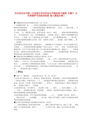 河北省迁安市第二中学高中历史学业水平测试复习提纲 专题六 古代希腊罗马的政治制度 新人教版必修1