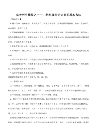高考历史辅导之十一：材料分析论证题的基本方法