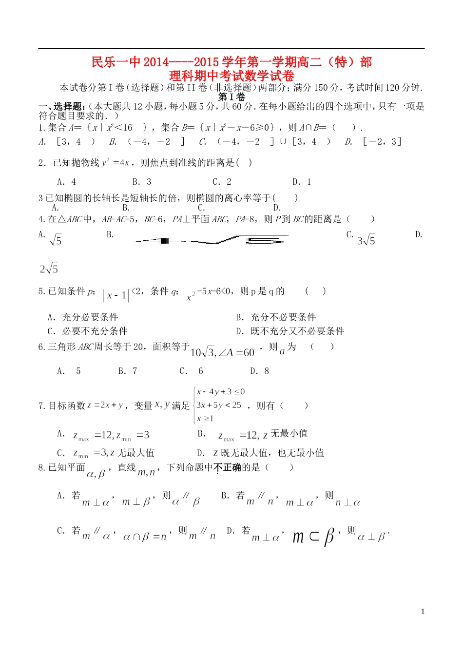 甘肃省民乐一中高二数学第一学期期中试题 理（特部）-人教版高二全册数学试题_第1页