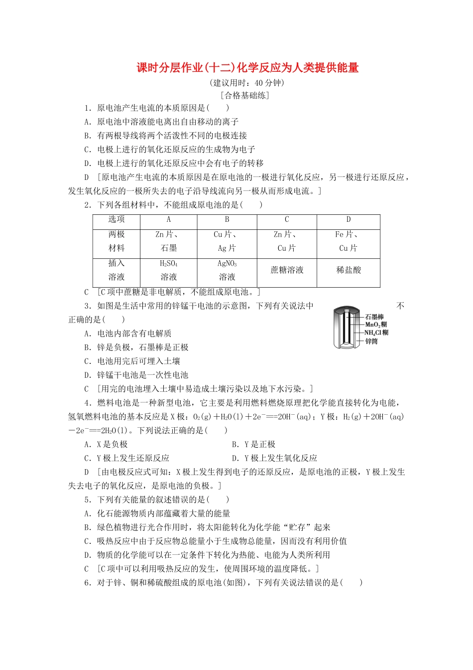 高中化学 课时分层作业12 化学反应为人类提供能量（含解析）鲁科版必修2-鲁科版高一必修2化学试题_第1页