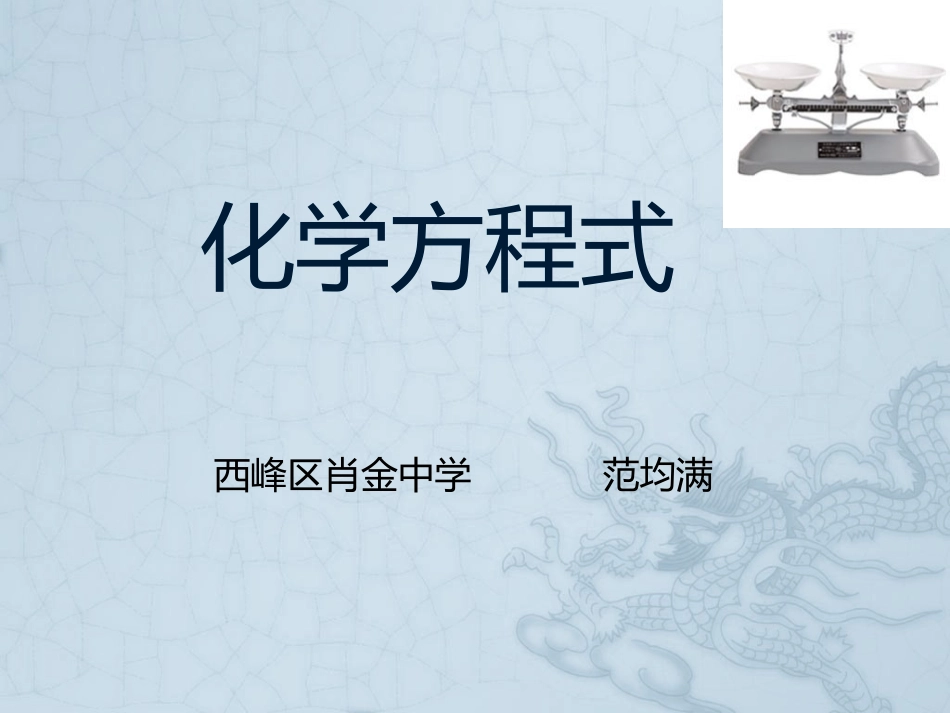 课题1质量守恒定律-(2)_第1页