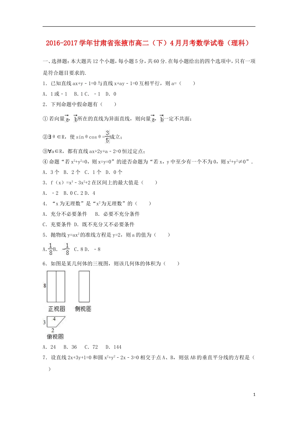 甘肃省张掖市高二数学下学期4月月考试卷 理（含解析）-人教版高二全册数学试题_第1页