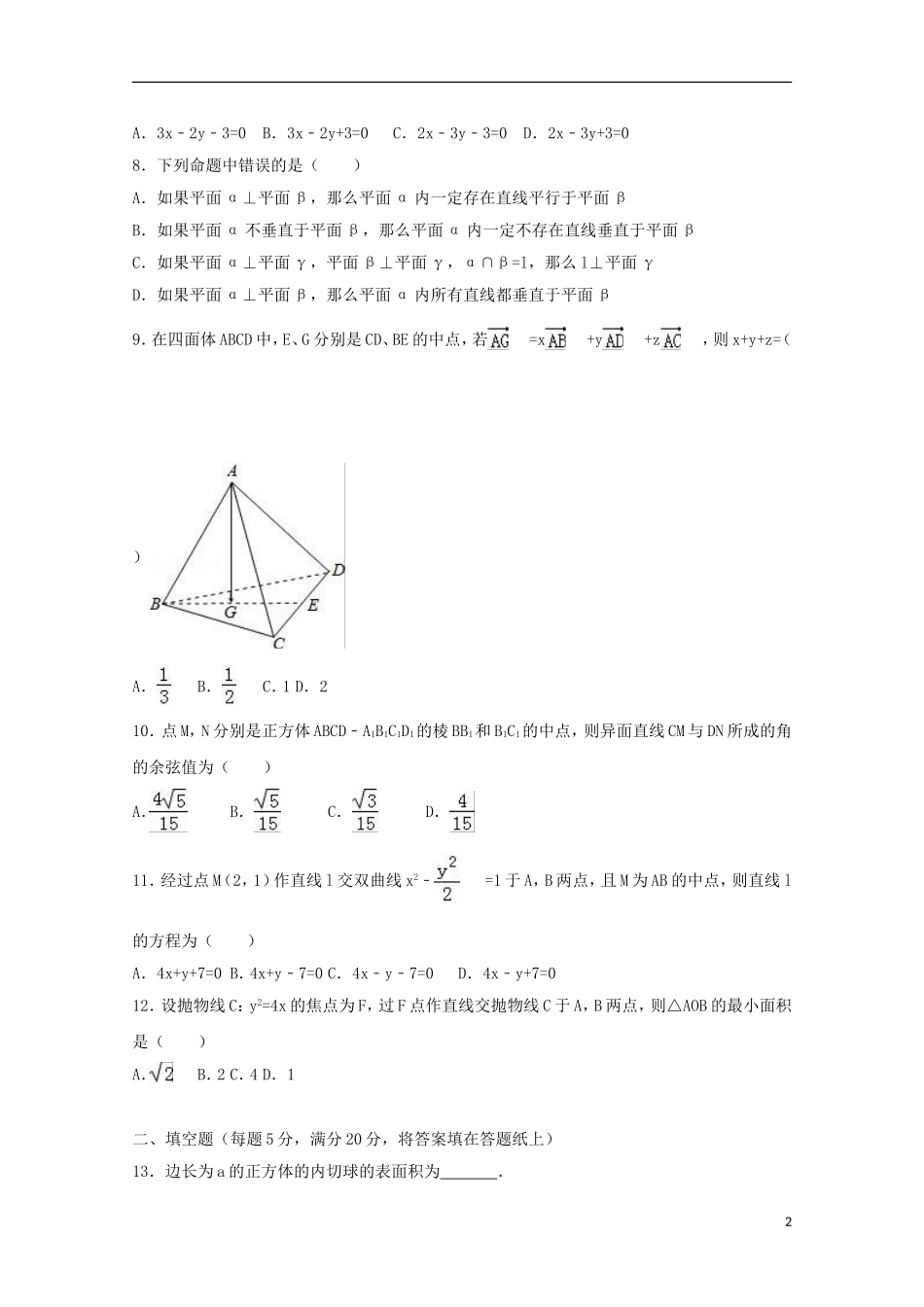 甘肃省张掖市高二数学下学期4月月考试卷 理（含解析）-人教版高二全册数学试题_第2页