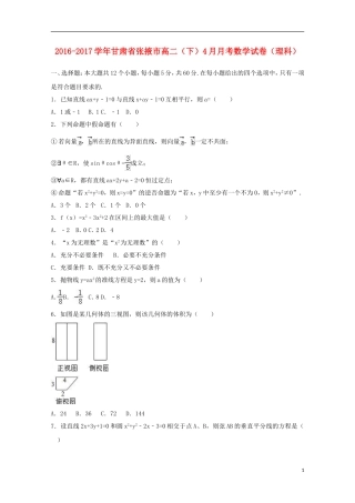 甘肃省张掖市高二数学下学期4月月考试卷 理（含解析）-人教版高二全册数学试题