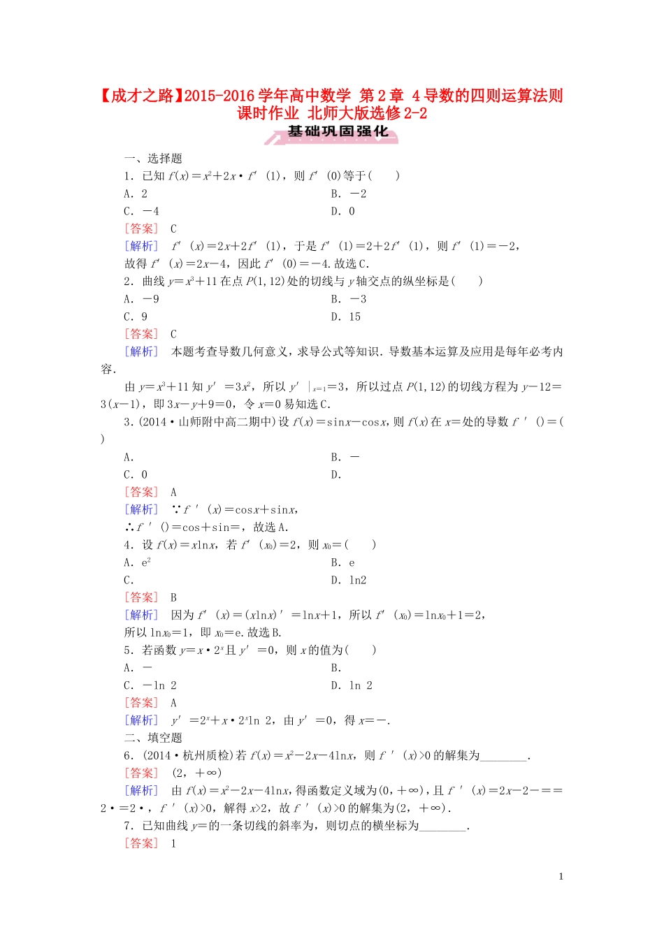 高中数学 第2章 4导数的四则运算法则课时作业 北师大版选修2-2-北师大版高二选修2-2数学试题_第1页