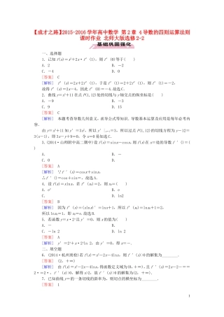 高中数学 第2章 4导数的四则运算法则课时作业 北师大版选修2-2-北师大版高二选修2-2数学试题