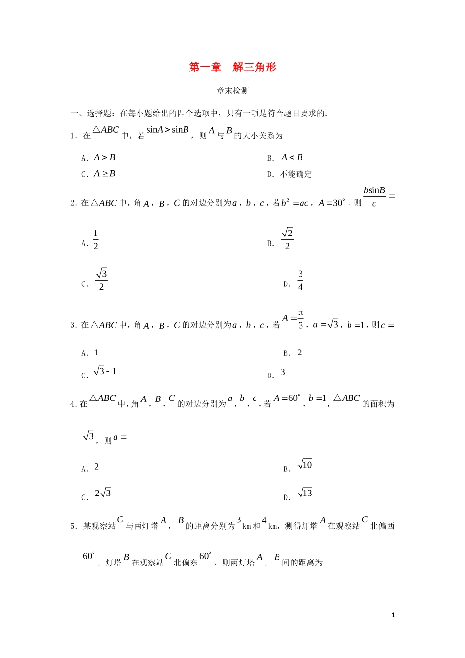 高中数学 第一章 解三角形章末检测 新人教A版必修5-新人教A版高二必修5数学试题_第1页