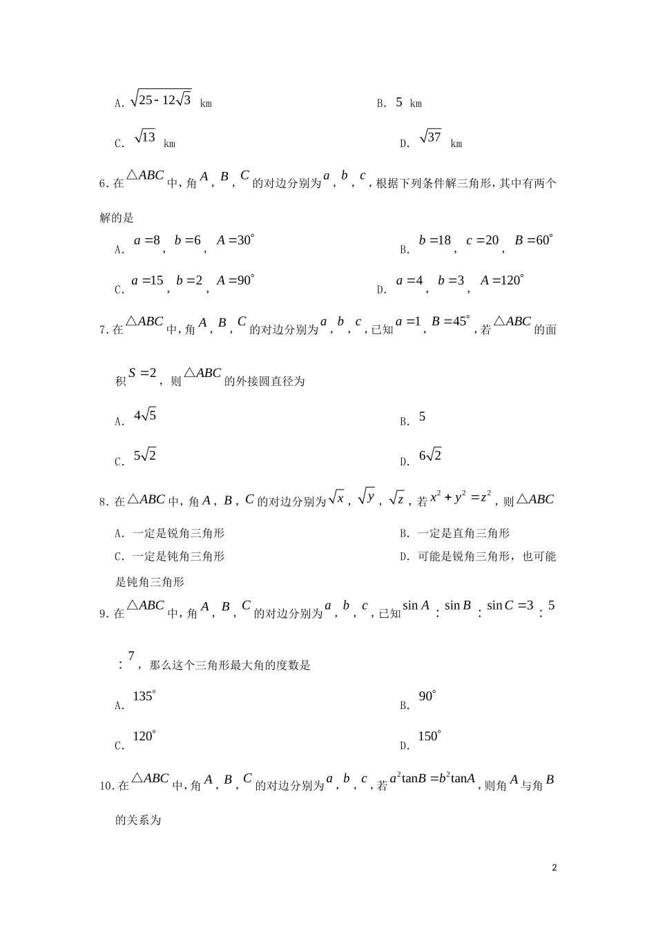 高中数学 第一章 解三角形章末检测 新人教A版必修5-新人教A版高二必修5数学试题_第2页