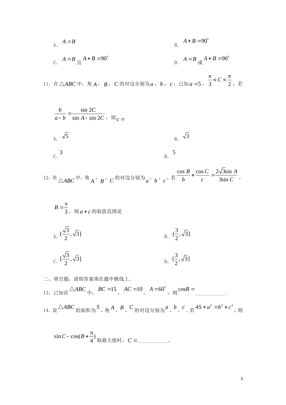 高中数学 第一章 解三角形章末检测 新人教A版必修5-新人教A版高二必修5数学试题_第3页