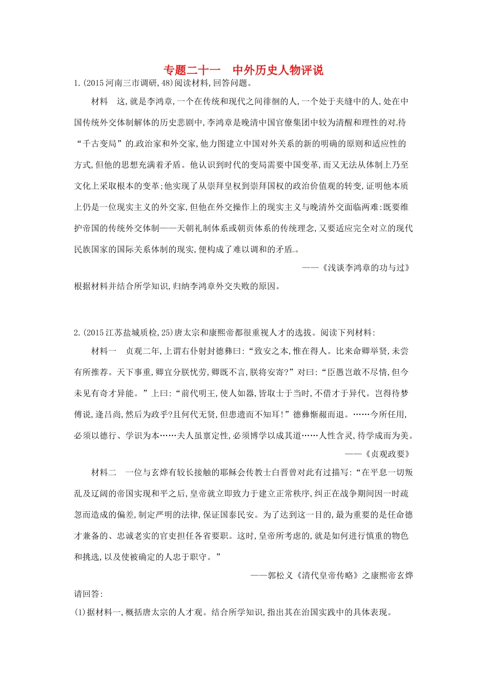 2年模拟高考历史一轮复习 专题二十一 中外历史人物评说-人教版高三全册历史试题_第1页