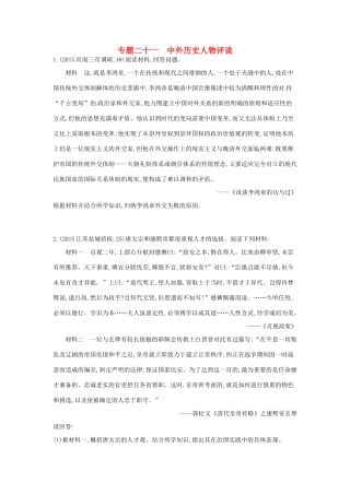 2年模拟高考历史一轮复习 专题二十一 中外历史人物评说-人教版高三全册历史试题